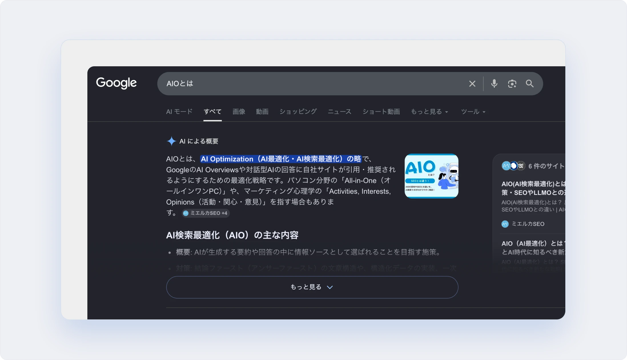 Googleの検索結果に表示されるAI Overviewの例。ページ上部にAIによる回答が表示され、クリックする前に疑問が解決してしまう